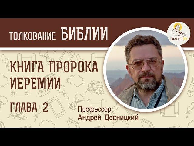 Книга пророка Иеремии. Глава 2. Профессор Андрей Десницкий. Библия