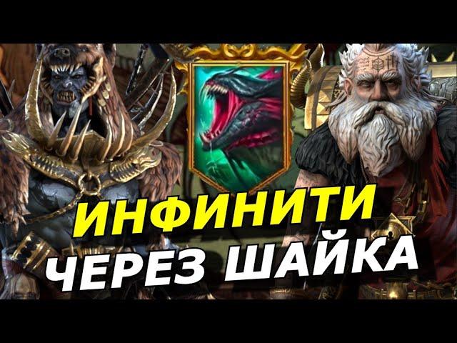 RAID: ШАЙК + ВИКСВЕЛ ПАК (АДСКАЯ ГИДРА) РОТАЦИЯ С ГОЛОВОЙ МУЧЕНИЙ  (ГАЙД)