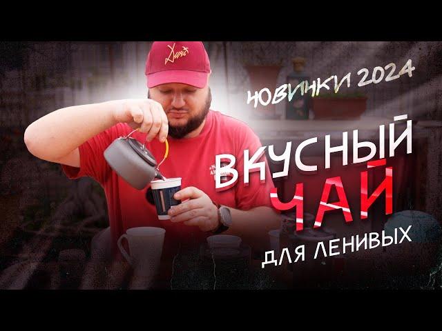 ТАКОГО ТЫ НЕ ВИДЕЛ! Новинки 2024! Вкусный чай для ЛЕНИВЫХ!