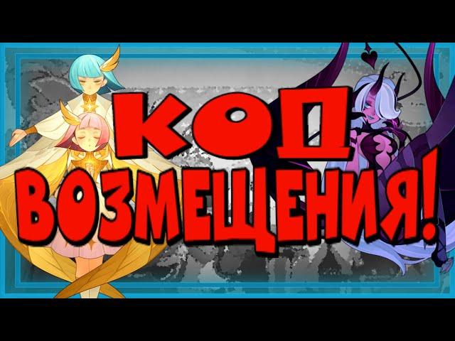 AFK ARENA, НОВЫЙ ЧЕТЕНЬКИЙ КОД ВОЗМЕЩЕНИЯ!!!