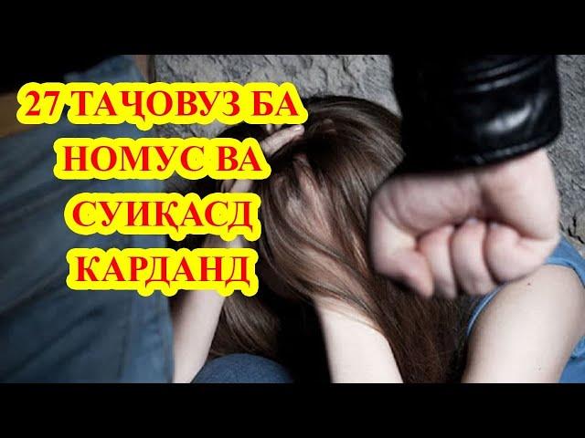 27 ТАҶОВУЗ ба НОМУС ва СУИҚАСД. Чаро ҷинояткорӣ зиёд шудааст?