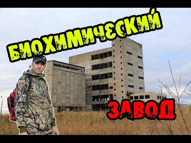 Талицкий биохимический завод. Den Сталк #6