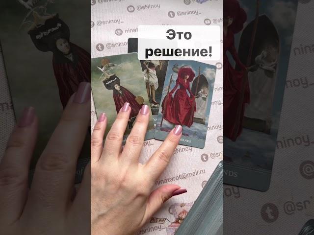 ️Если ВЫ НАШЛИ ЭТО видео... ПОСЛУШАЙ! Ответ ЗДЕСЬ...  Расклад таро #shorts  #онлайнгадание