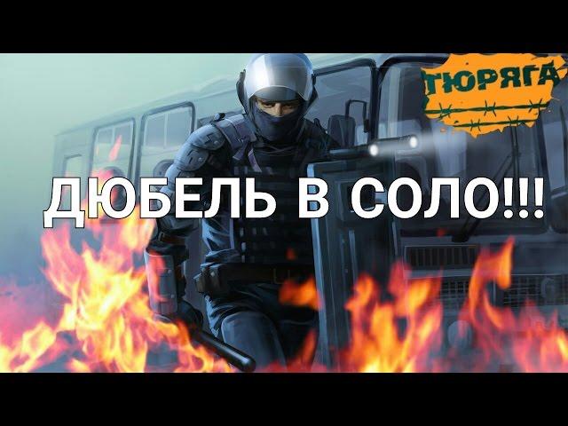 ТЮРЯГА. РЕЙД 11.09.16. ДЮБЕЛЬ В СОЛО!! 1000 яда!!!