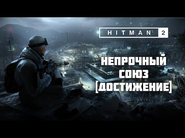 HITMAN 2: Sniper Assassin - Непрочный союз [Достижение]