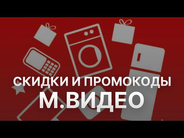 Промокод МВидео на скидку - Купоны МВидео 2022