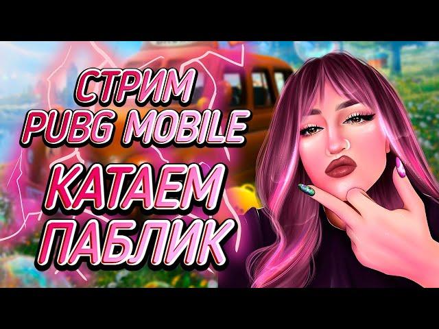 КАТАЕМ ПАБЛИК — ИГРАЕМ ТОЛЬКО НА ТОП-1 // СТРИМ PUBG MOBILE