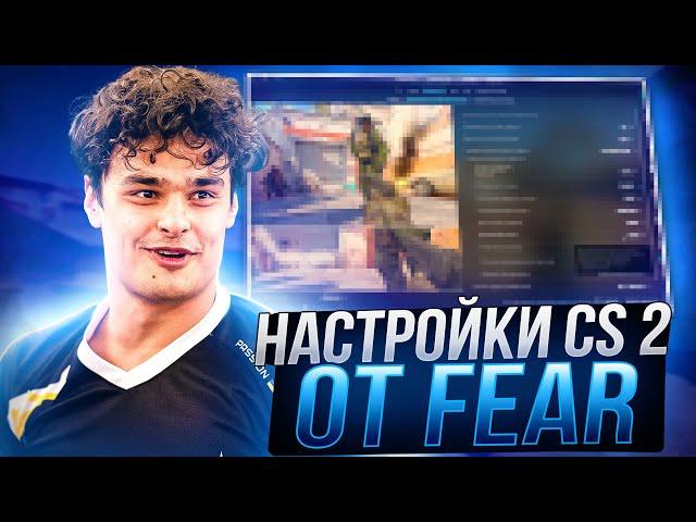 ЛУЧШИЕ НАСТРОЙКИ КС 2 ОТ FEAR - КОНФИГ,ПОВЫШЕНИЕ ФПС И ОПТИМИЗАЦИЯ CS 2