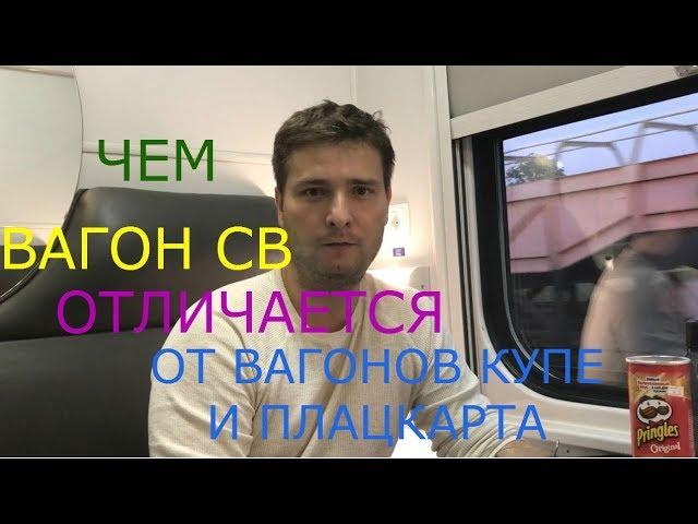 Чем вагон СВ отличается от вагонов купе и плацкарта в Украине