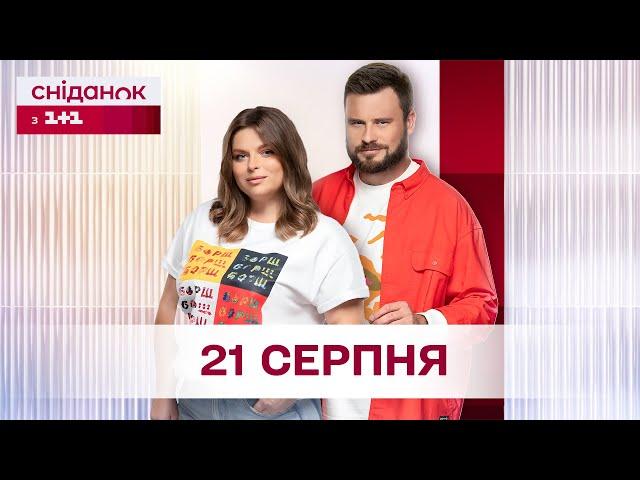 Сніданок з 1+1 Онлайн! за 21 серпня