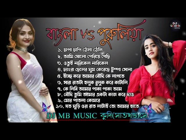 Bengal Vs Purulia || Nonstop Song || youtube.com/@chanchalbera556