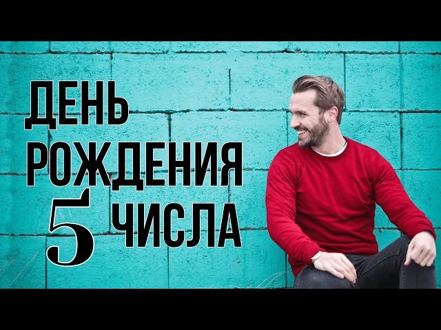 Характер рожденных 5 числа 🟣 Нумерология по дате рождения