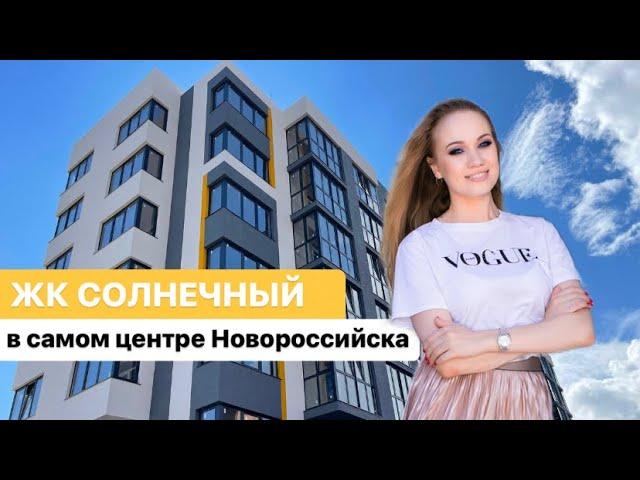 Самый СОЛНЕЧНЫЙ ЖК в Новороссийске | Новостройки в Новороссийске