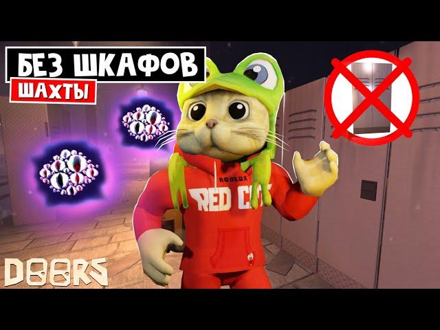 Прохожу БЕЗ ШКАФОВ в шахтах ОТЕЛЯ роблокс | The Mines FLOOR 2 roblox | ЧЕЛЛЕНДЖ: Не захожу в шкафы