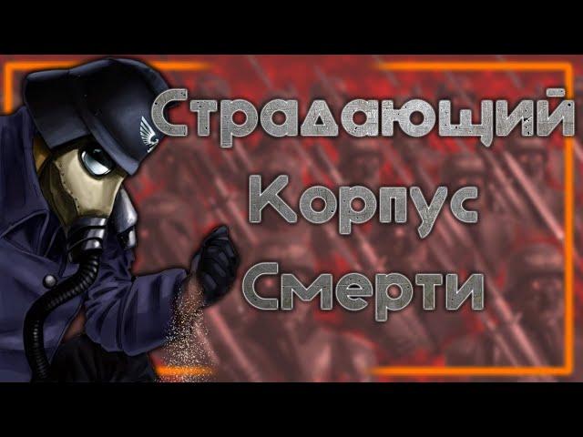 Корпус Смерти Крига - как они появились? Warhammer 40000