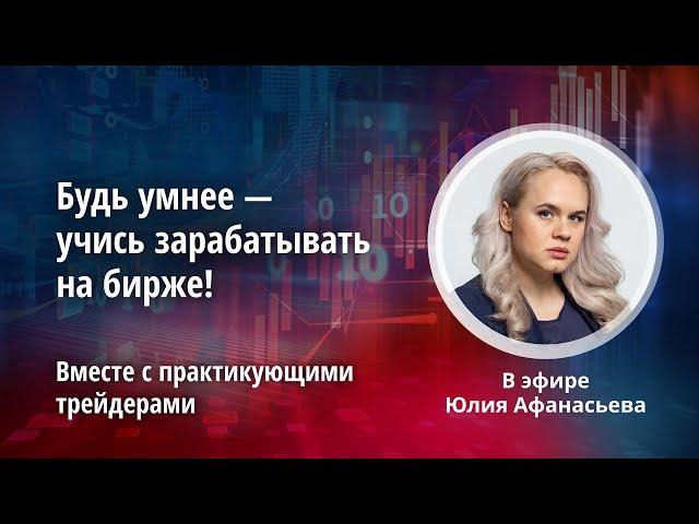 Задайте вопрос PRO трейдеру про актуальный инвестиционные идеи!