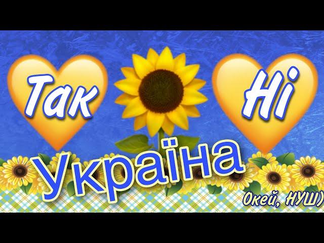 Факти про УКРАЇНУ/ Так чи ні? Правда чи фейк? Вірю- не вірю/ Окей, НУШ)