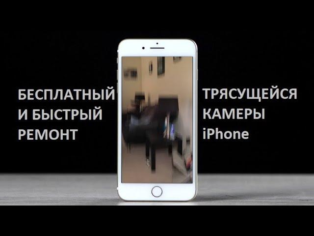 Трясется камера iРhone. Бесплатный ремонт