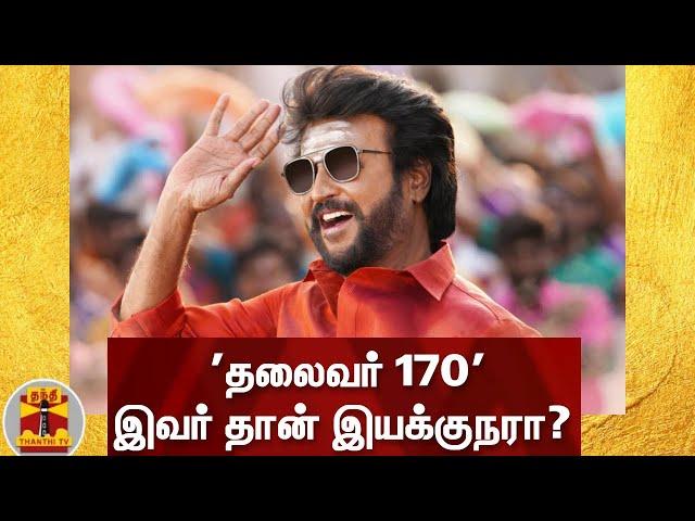 'தலைவர் 170' - இவர் தான் இயக்குநரா? | Rajini | Thalaivar 170 | Super Star |Cinema News|Thalaivar 169