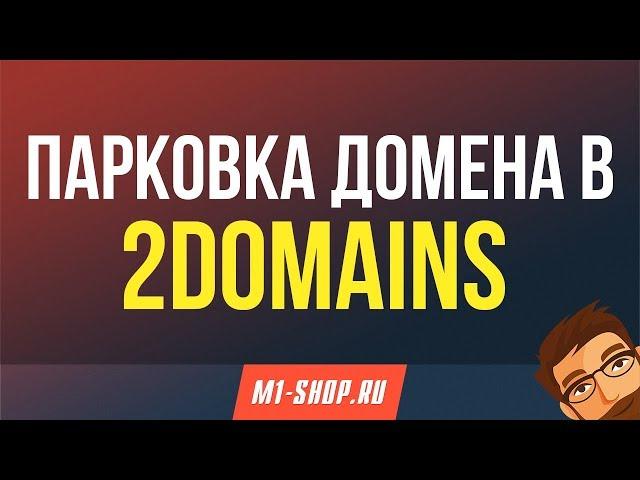 Парковка домена: 2Domains.ru и M1-shop.ru