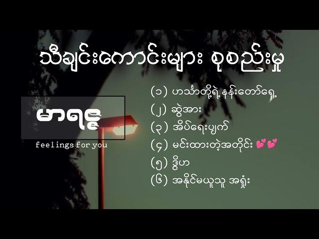 မာရဇ္ဇ (Marriza's best songs collection)