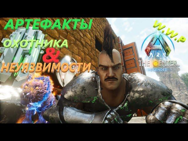 Артефакт Охотника и Неуязвимости ARK The Center Ascended #15