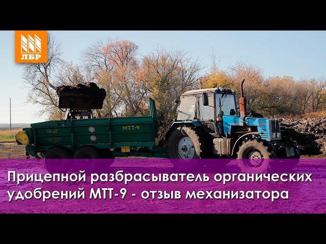 Разбрасыватель органических удобрений МТТ-9 – отзыв механизатора