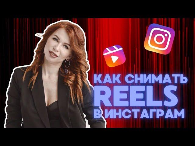 Как снимать REELS | РИЛС в Инстаграм. Где их найти и как пользоваться