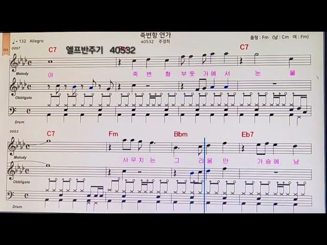 ️죽변항연가 ️(가수주경희) 악보#동영상#                                        엘프반주기 (40532)