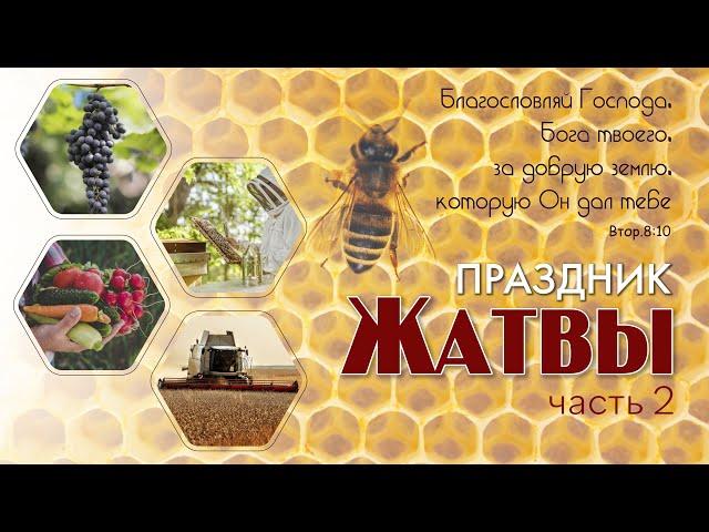 Праздник Жатвы (часть 2) | 22 сентября | Новосибирск