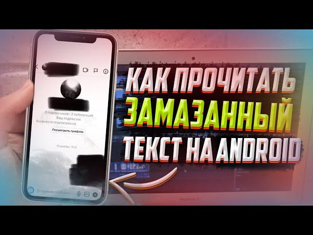 КАК прочитать замазанный текст на ANDROID?