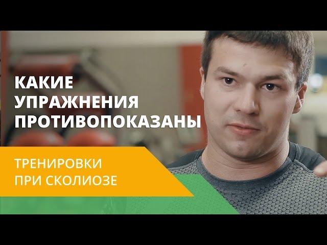 Здоровый спорт с Energy Diet. Тренировка при искривлении позвоночника. Упражнения при сколиозе