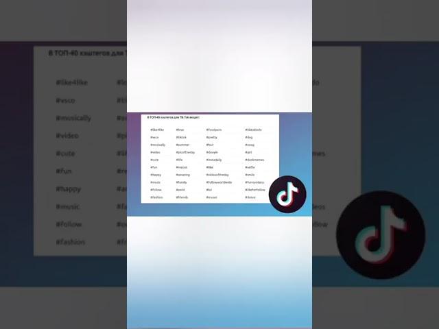 хэштеги для тик тока #shorts  #хештег тик ток