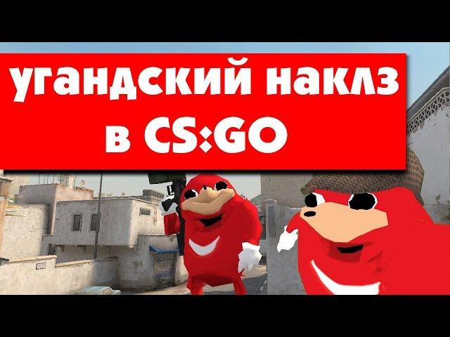 КАК ПОИГРАТЬ ЗА УГАНДСКОГО НАКЛЗА В CS:GO | UGANDAN KNUCKLES АДДОН