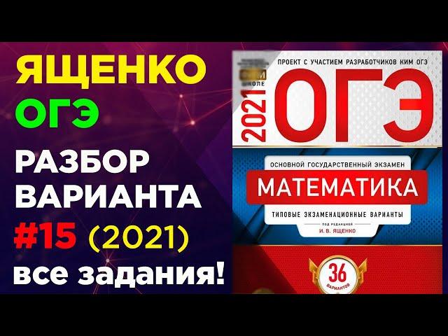 ОГЭ 2021  Вариант 15 ЯЩЕНКО. Фипи школе. Полный разбор варианта Ященко огэ 2021