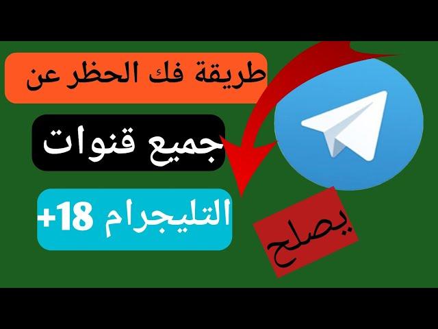 إصلاح هذه القناة لا يمكن عرضها على التليجرام (Android و ios) كيفية عدم قفل جميع التليجرام ||