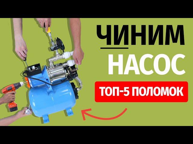 Как починить насос? Топ 5 поломок!