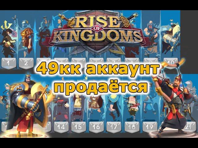 Rise of Kingdoms: 49кк , т5. Рич, Лисонг, паспорта.