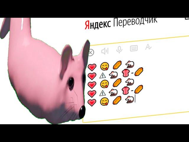 Яндекс Переводчик озвучивает Мем "Мышка Сосиска".