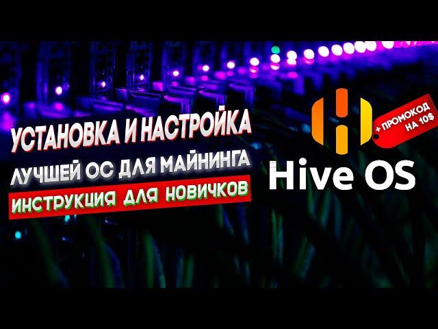 Как установить Hive OS | Операционная система для майнинга | Инструкция для новичков