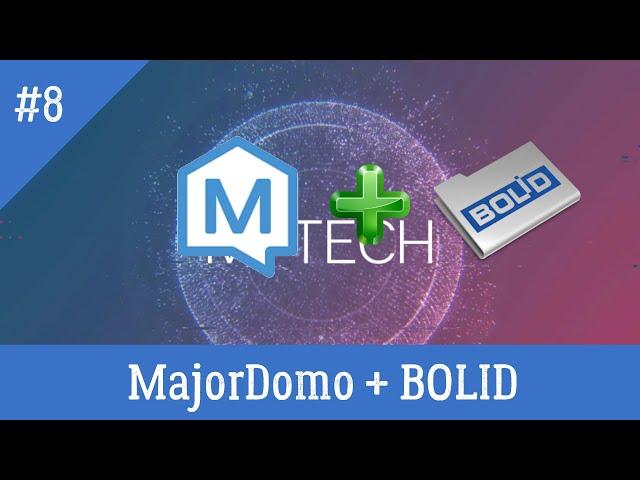 Модуль Bolid для MajorDoMo