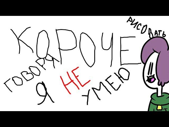 КОРОЧЕ КОВОРЯ, Я РЕШИЛ НАРИСОВАТЬ КОМИКС