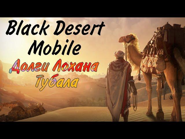 Black Desert Mobile. История ( Долги Лохана Тубала )