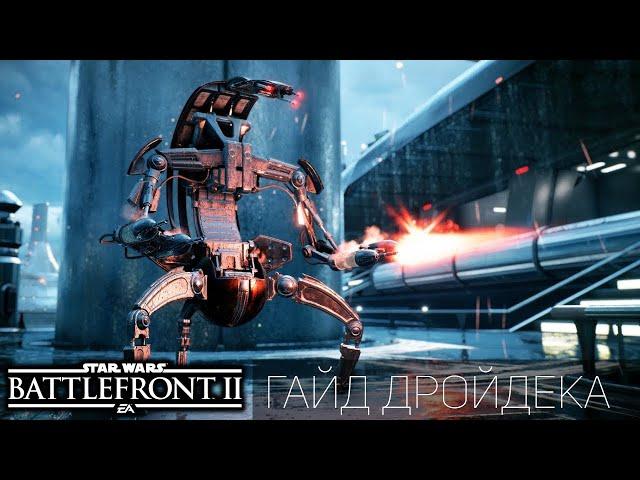 Star Wars Battlefront 2: гайд Дройдека