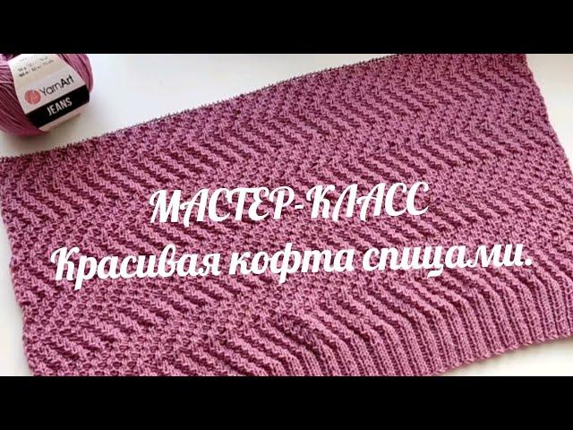 Мастер-класс 1-часть / Простая и очень красивая кофта спицами .