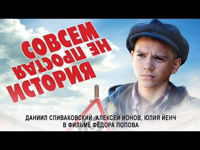 Совсем не простая история / Смотреть весь фильм