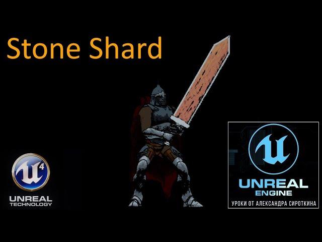 11. UE4  - Stone Shard - Логика взаимодействия