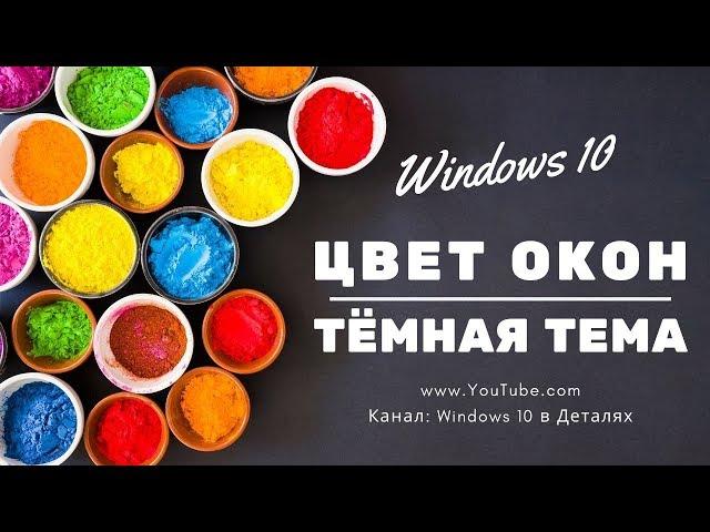 Как изменить цвет окон в Windows 10 | Темная тема  в Windows 10