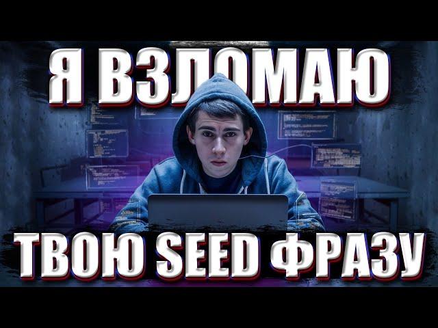 Как я подобрал seed фразу к твоему кошельку?