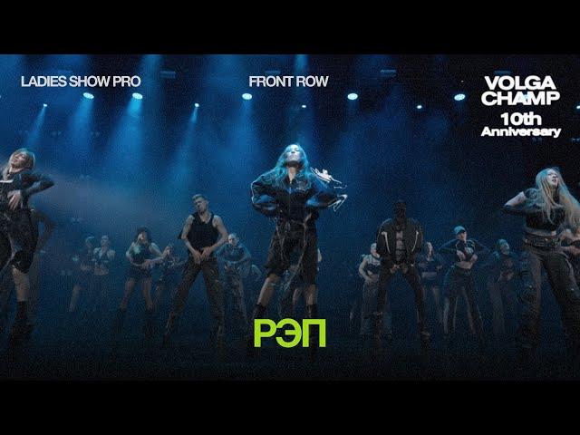 Volga Champ 10th Anniversary | Ladies Show Pro | Front row | Рэп